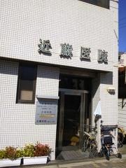 近藤医院