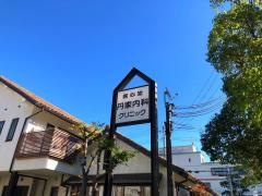 丹家内科クリニック
