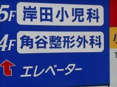 カク谷整形外科