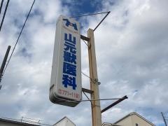 山元獣医科医院