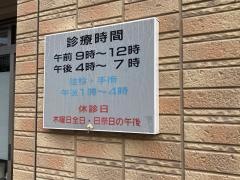 山元獣医科医院