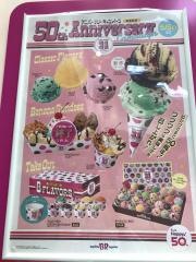 サーティワンアイスクリーム　イオンタウン上里店