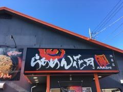 らあめん花月嵐　鴻巣店