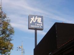 大戸屋ごはん処　熊川店