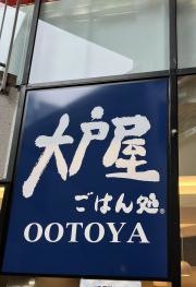 大戸屋ごはん処　ポーラ名古屋ビル店