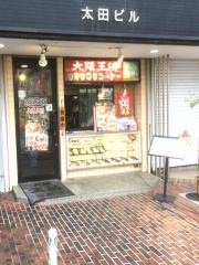 大阪王将　牧野店