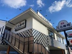 くら寿司　伊丹中央店