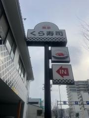 くら寿司　伊丹中央店