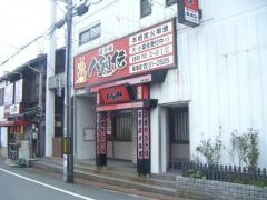 八剣伝　築港店