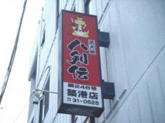 八剣伝　築港店