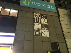 玄品　川口