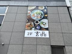 玄品　川口