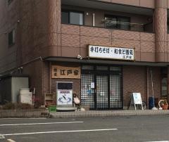 江戸家