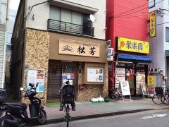 松芳寿司