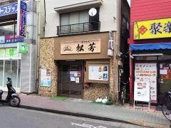 松芳寿司