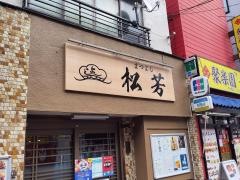松芳寿司