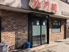 牡丹峰炭火焼肉
