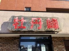 牡丹峰炭火焼肉