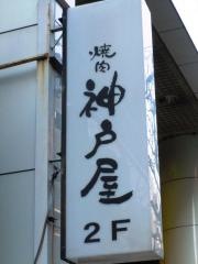 炭火焼肉神戸屋