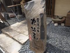 吟味屋長山亭