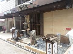 吟味屋長山亭