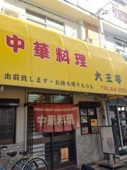 大王亭