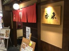 中華飯店香来