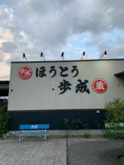 ほうとう蔵　歩成　フルーツライン店
