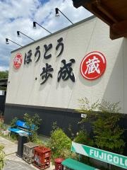ほうとう蔵　歩成　フルーツライン店