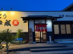 ほうとう蔵　歩成　フルーツライン店