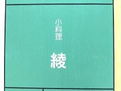 綾