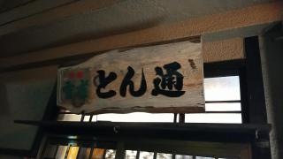 とん通