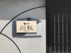 川秋
