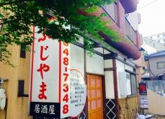 すっぽん料理馬刺のふじやま