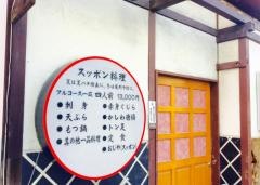 すっぽん料理馬刺のふじやま