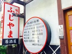 すっぽん料理馬刺のふじやま