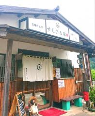 すえひろ家
