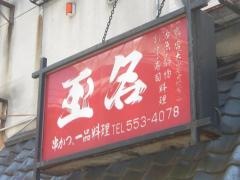 玉名