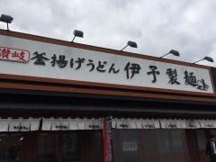 伊予製麺　伊賀店