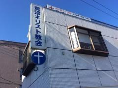 鷺沼キリスト教会