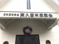 東久留米泉教会