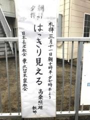 東久留米泉教会
