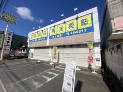個別指導塾の明光義塾　豊田井上教室