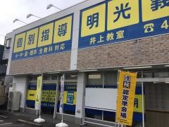 個別指導塾の明光義塾　豊田井上教室