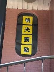 個別指導塾の明光義塾草薙教室
