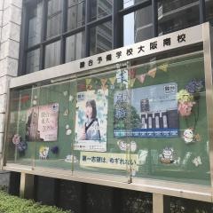 駿台予備学校　大阪南校