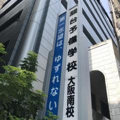 駿台予備学校　大阪南校