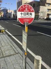 「十日町角」バス停留所