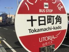 「十日町角」バス停留所