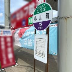 「小川町」バス停留所